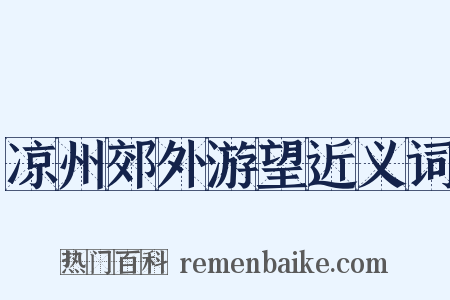 凉州郊外游望近义词是什么意思的图片